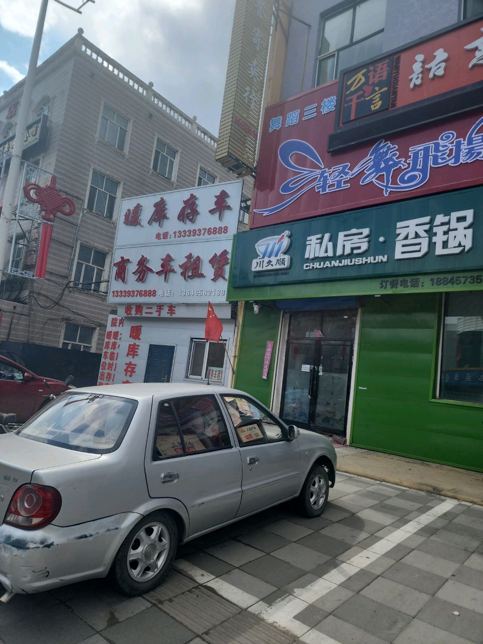 川久顺私房香锅