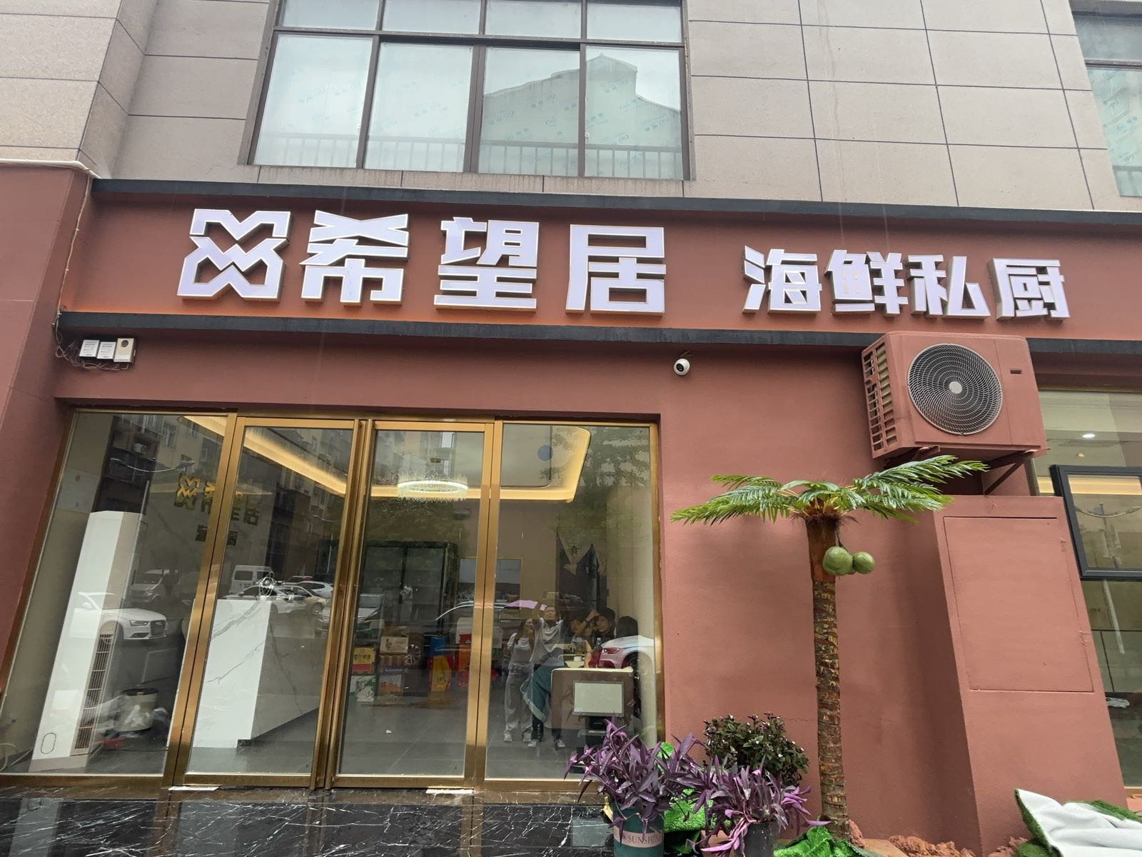 希望居·海鲜私厨