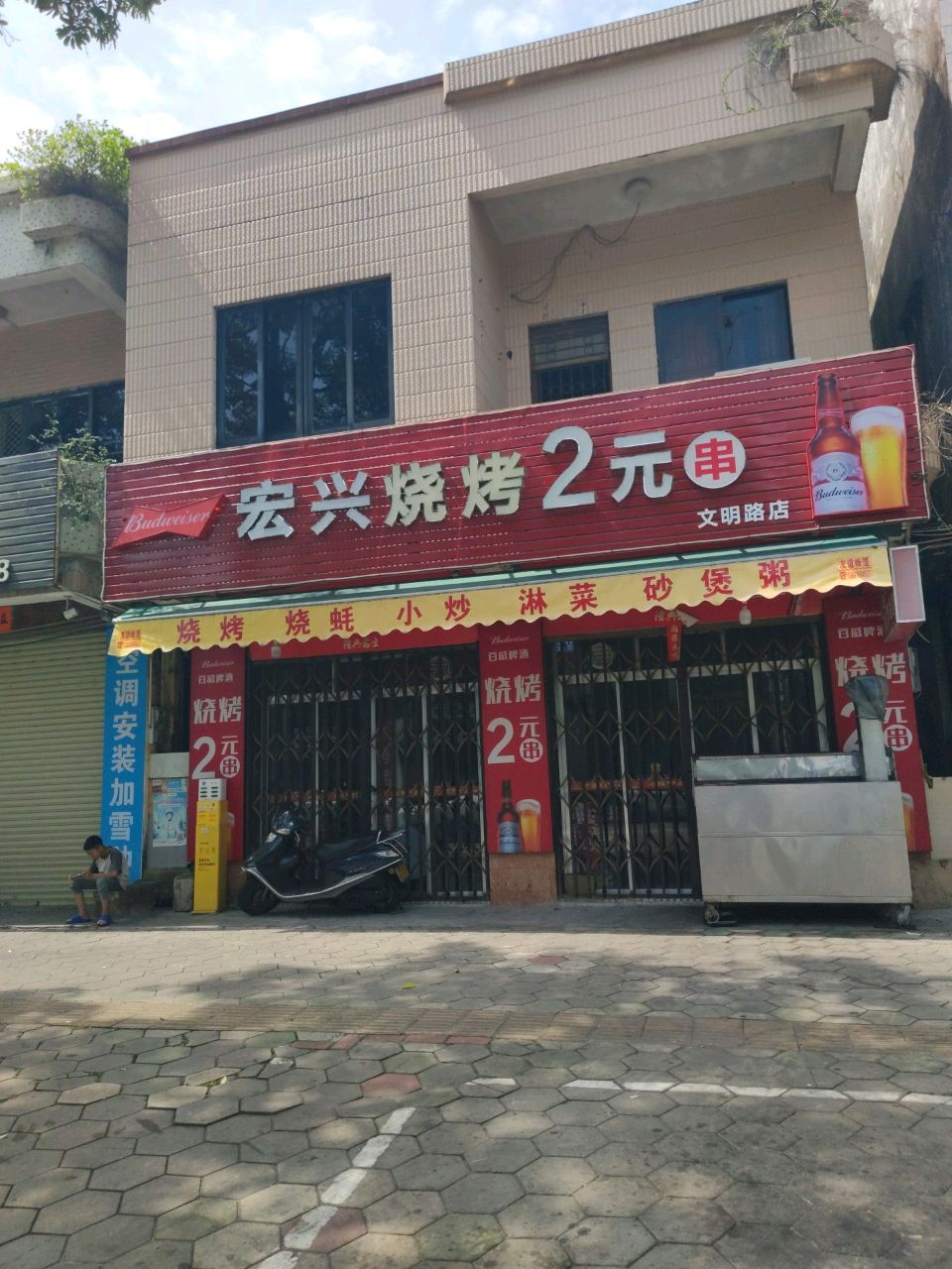 宏兴烧烤