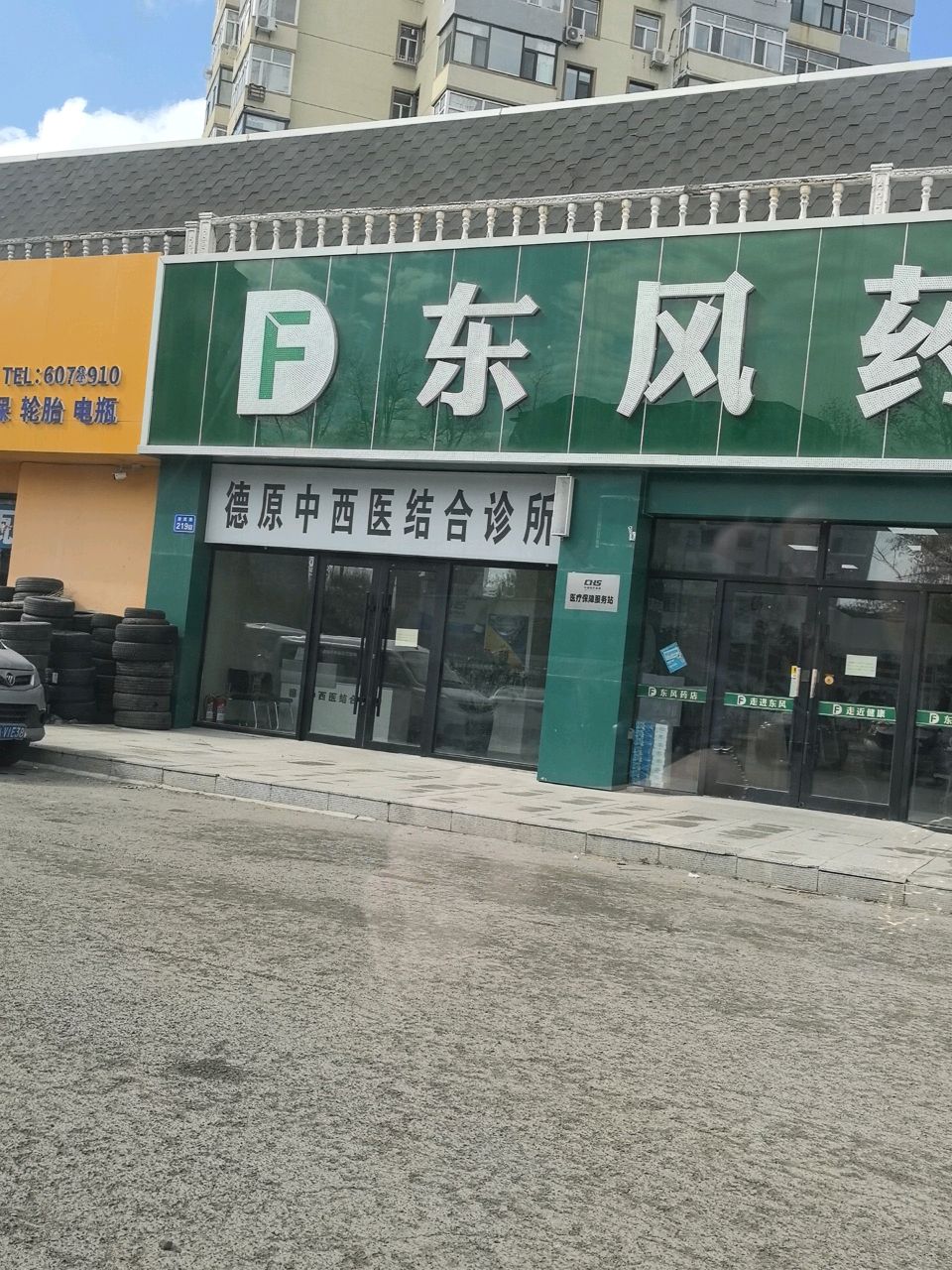 德源中西医结合诊所