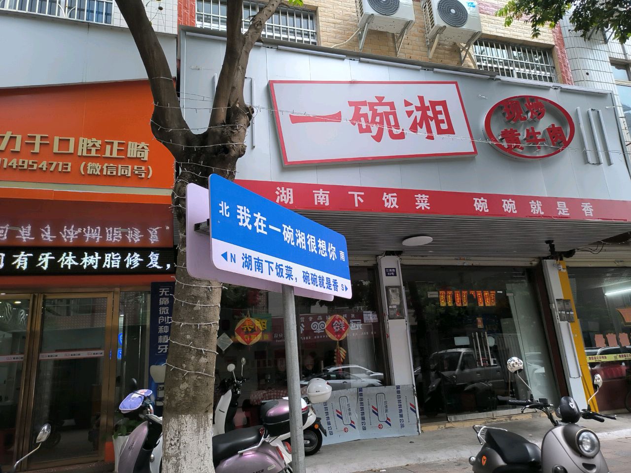 一碗湘