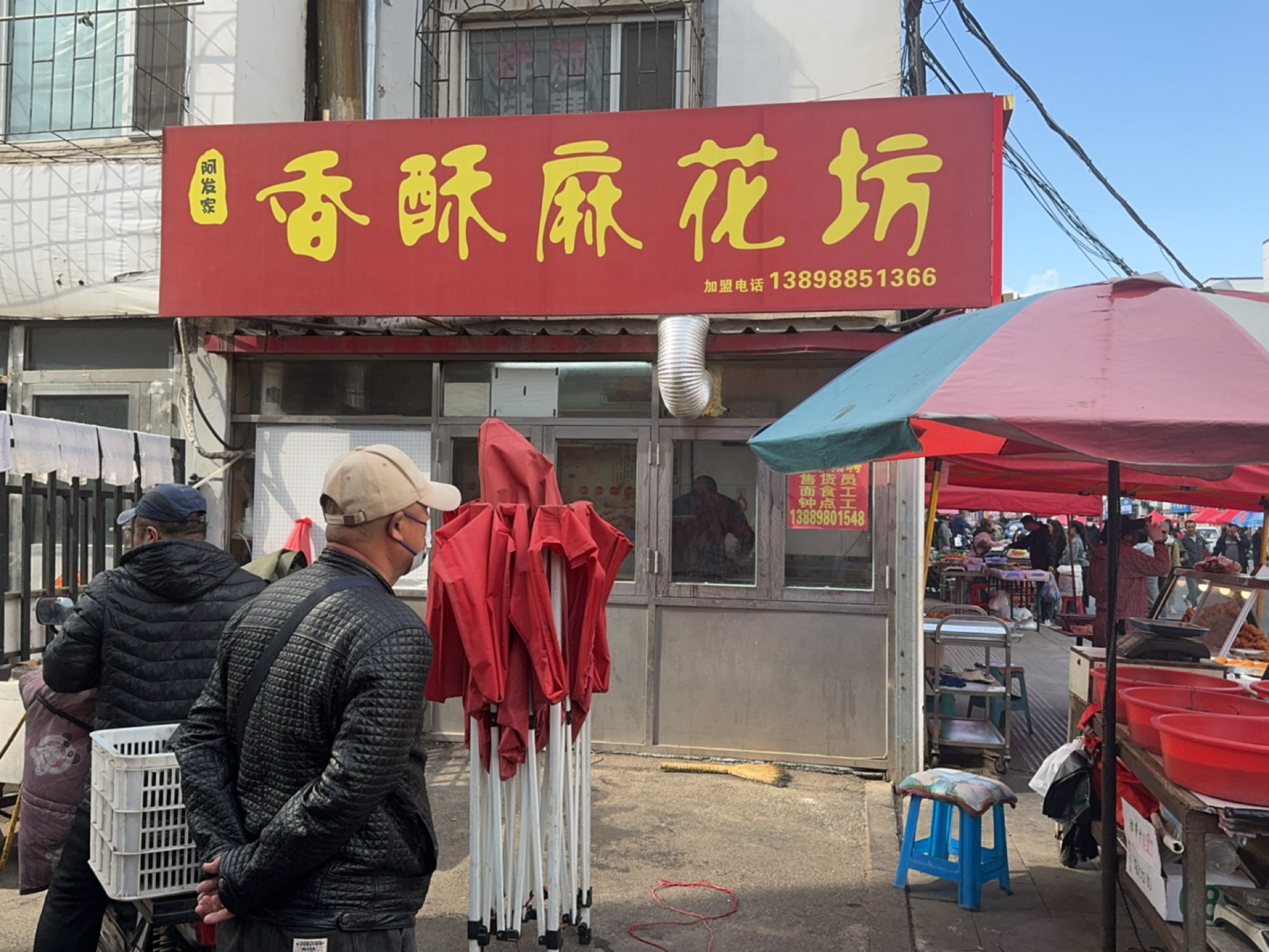 香酥麻花坊