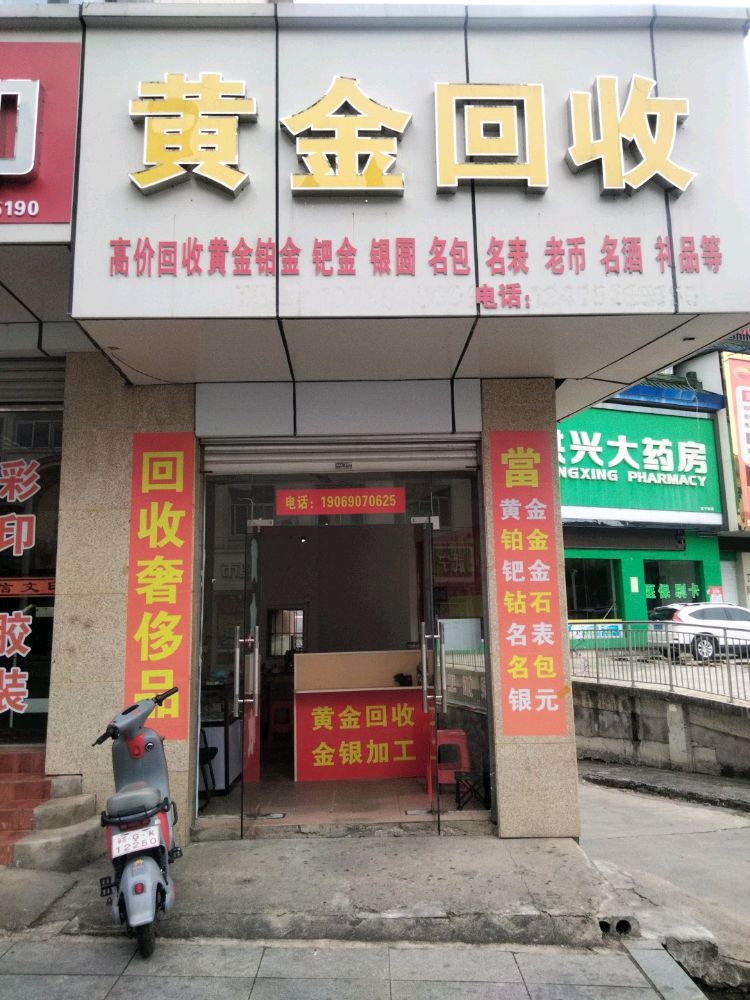 黄金回收