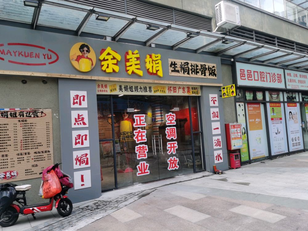 余美娟生焗排骨饭(海逸城邦新天地店)