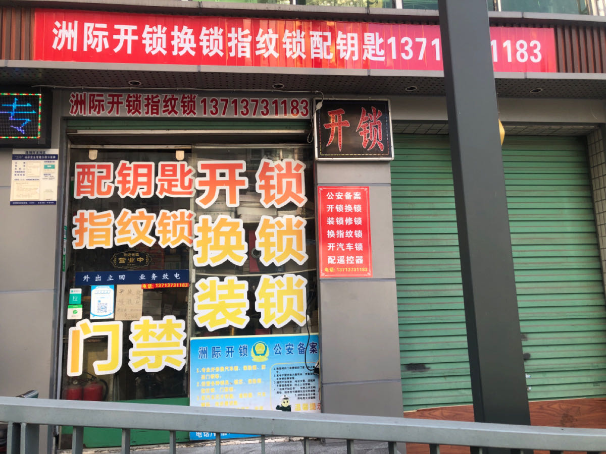 洲际开锁换锁配钥匙(布吉大芬店)