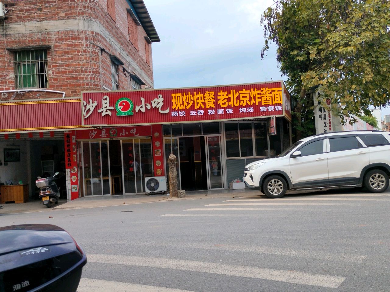 沙县小吃