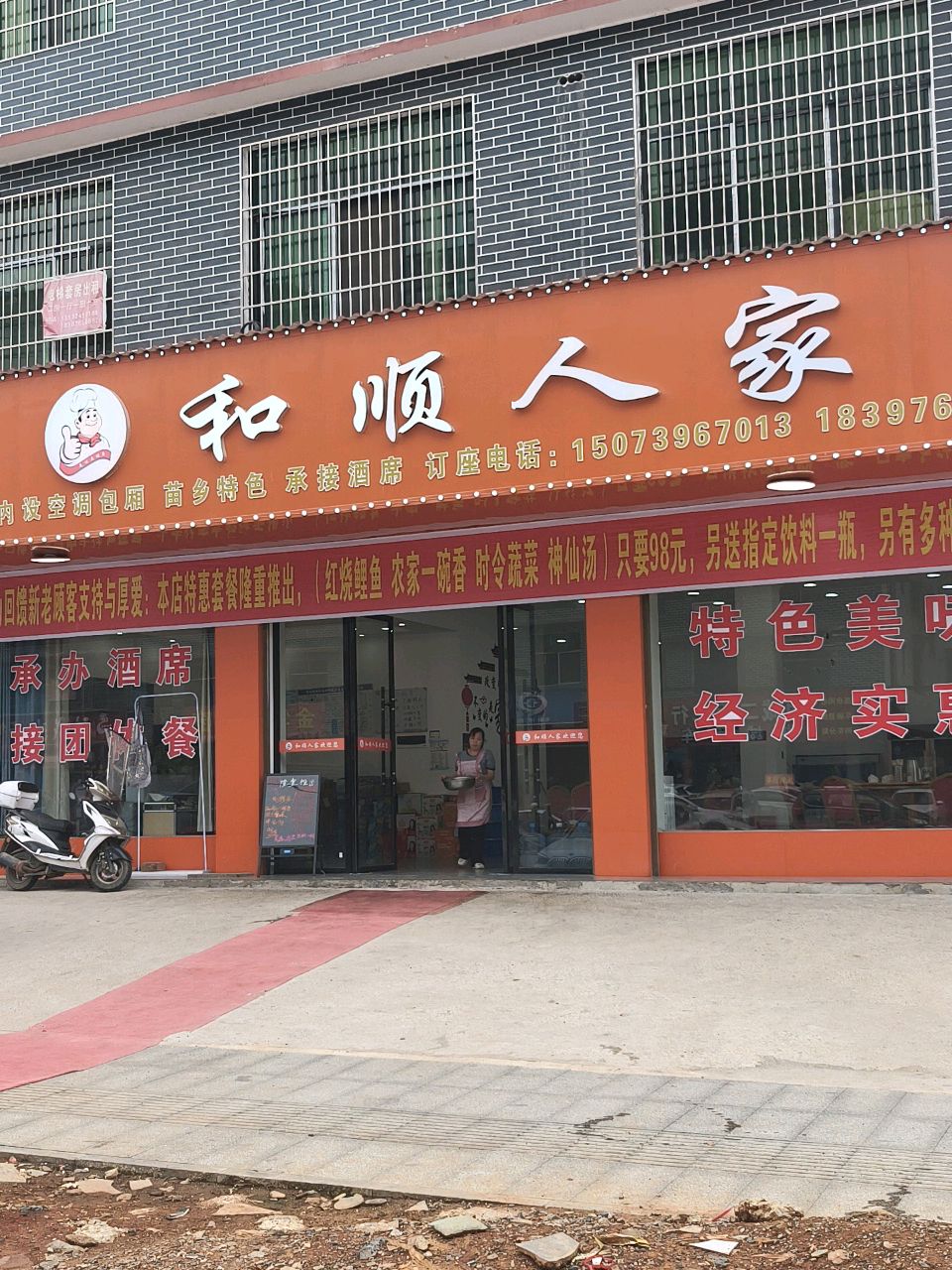 和顺人家