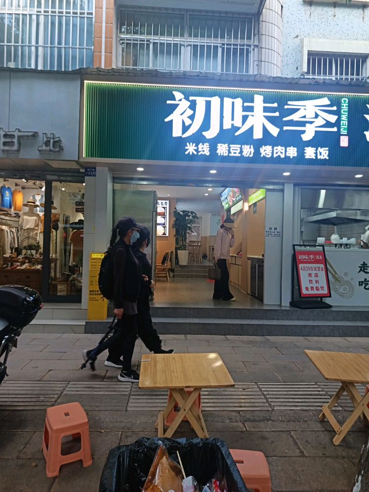 初味季·米线·稀豆粉·烤肉串·清真(新迎店)