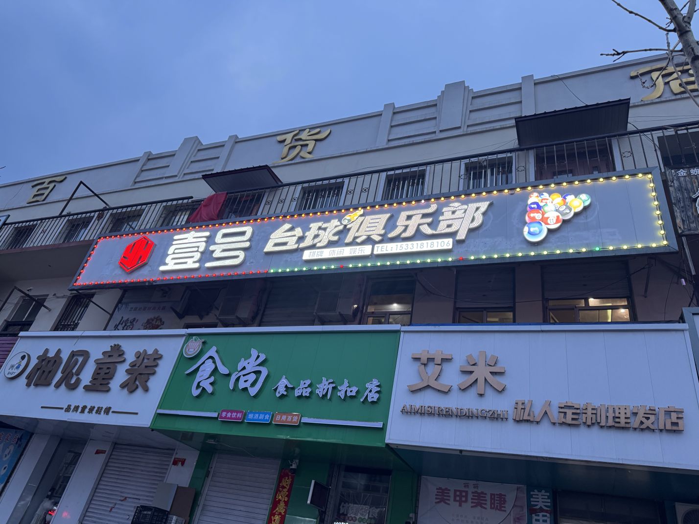 壹号台球俱乐部