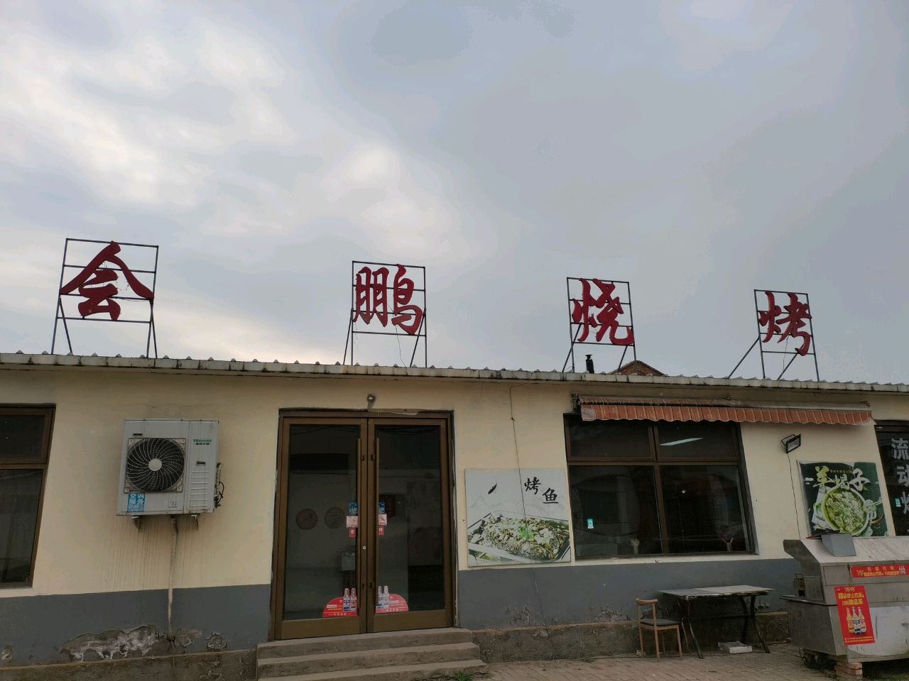 会鹏烧烤