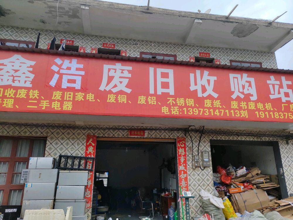 鑫浩废旧收购