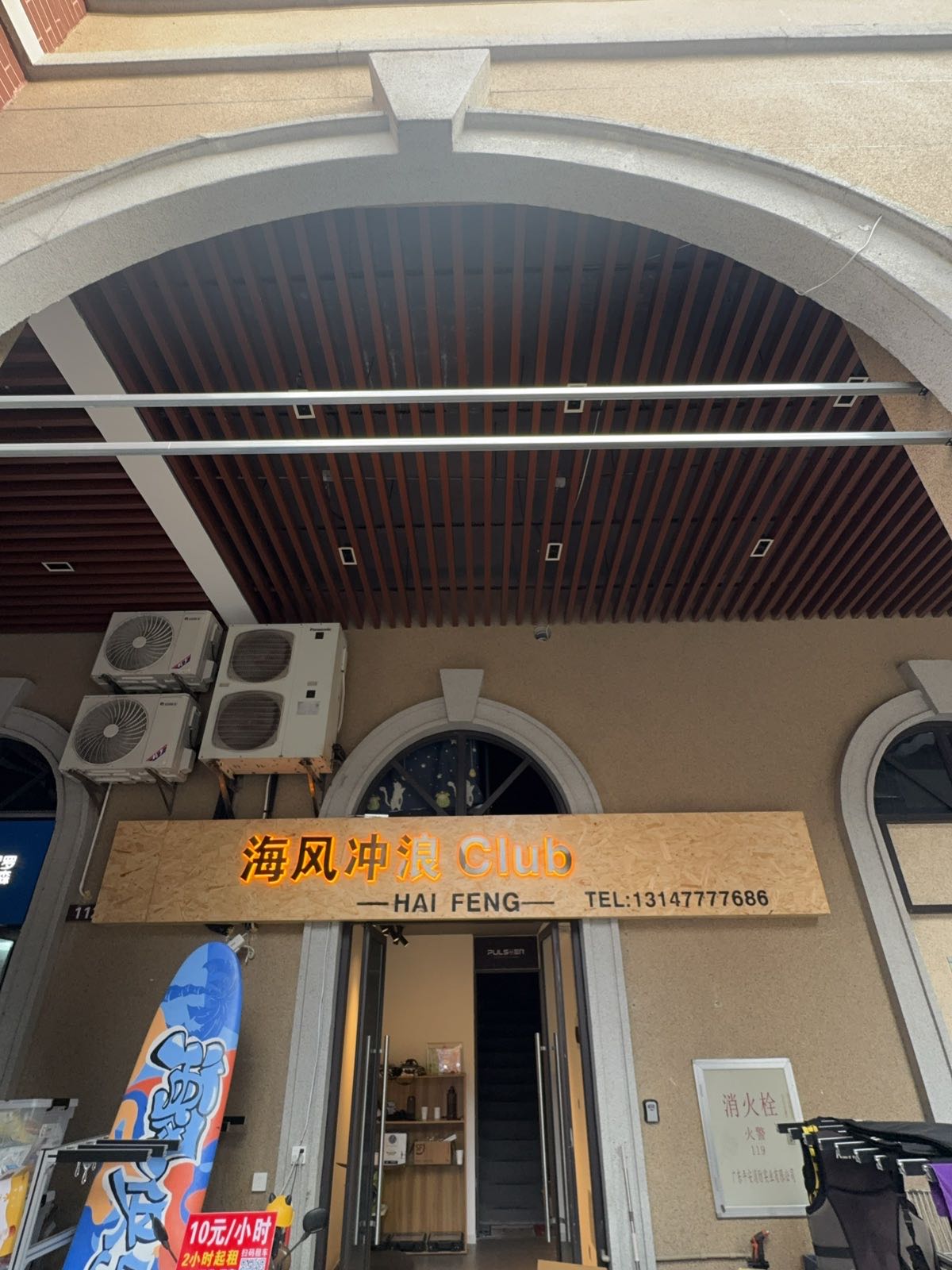 海风冲浪Club