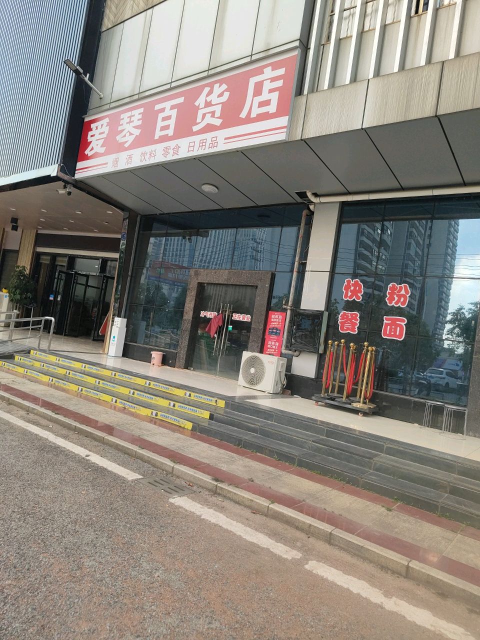 爱琴百货店