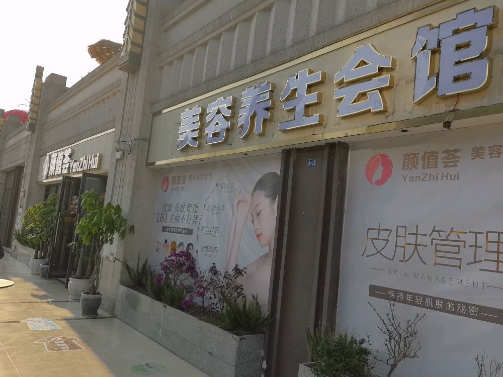 颜值荟美容养生会馆