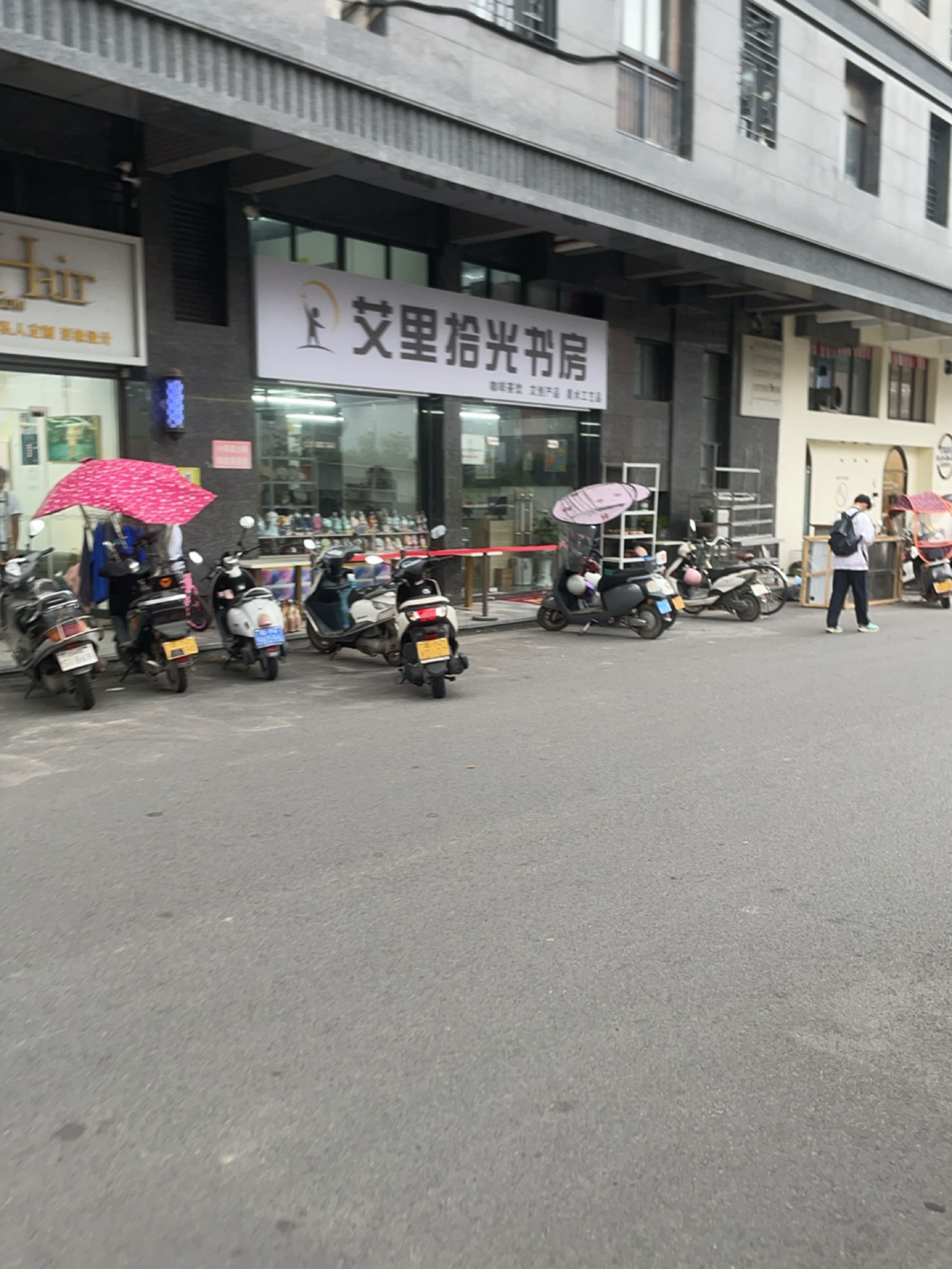 艾里拾光书房