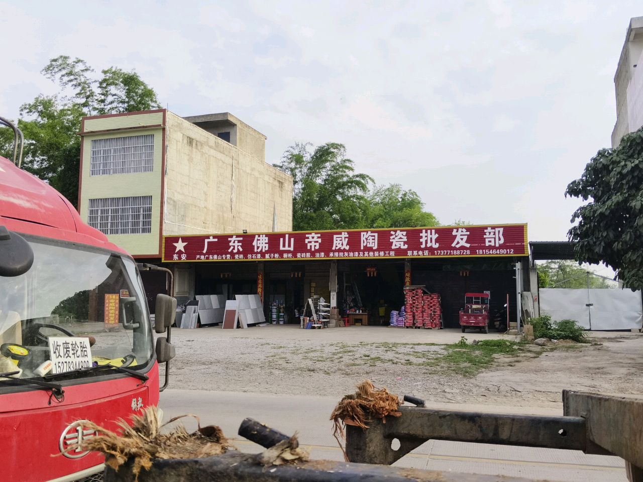 广东佛山帝威陶瓷批发部