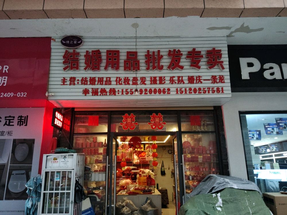 缘之爱结婚用品批发专卖