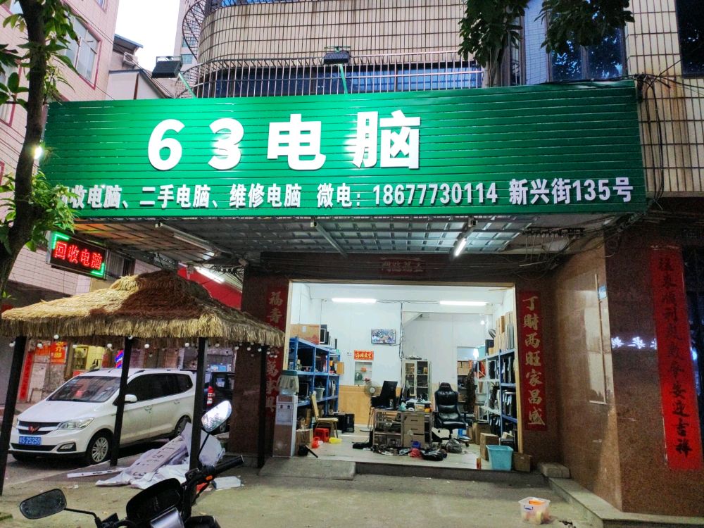 63电脑(新兴街135号)