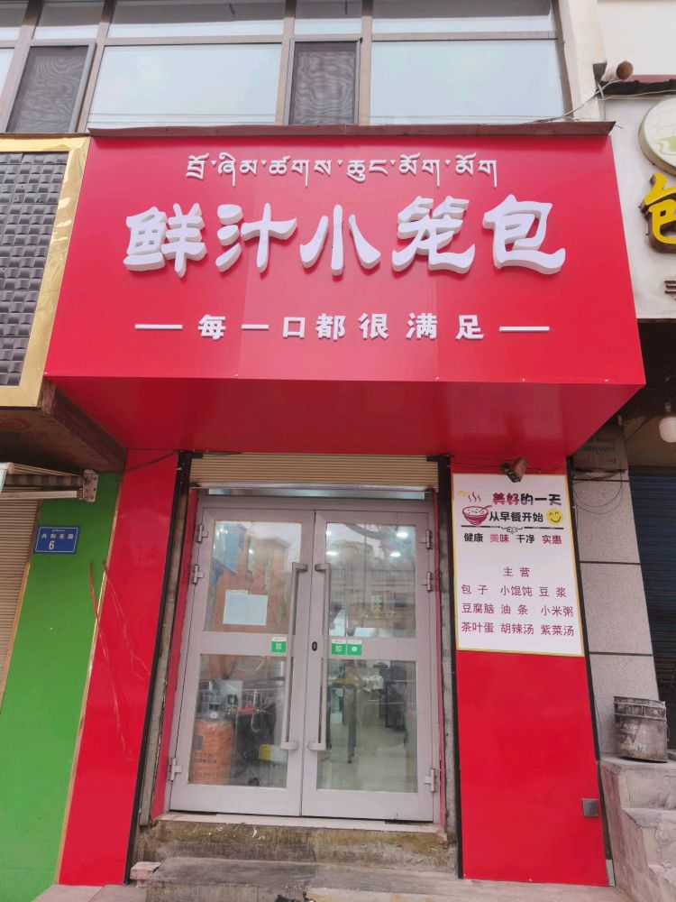 鲜汁小笼包