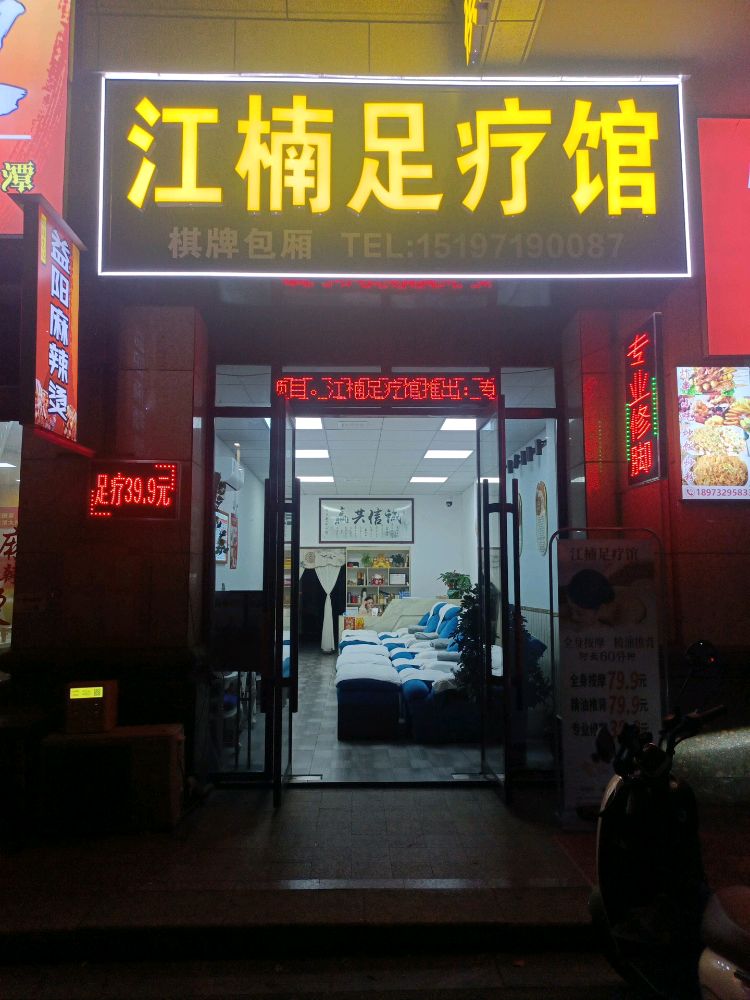 江楠足疗馆