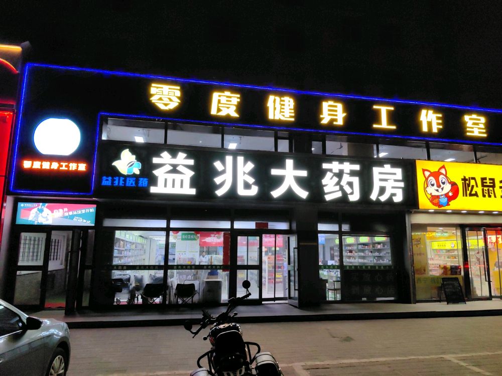 零度健身工作室