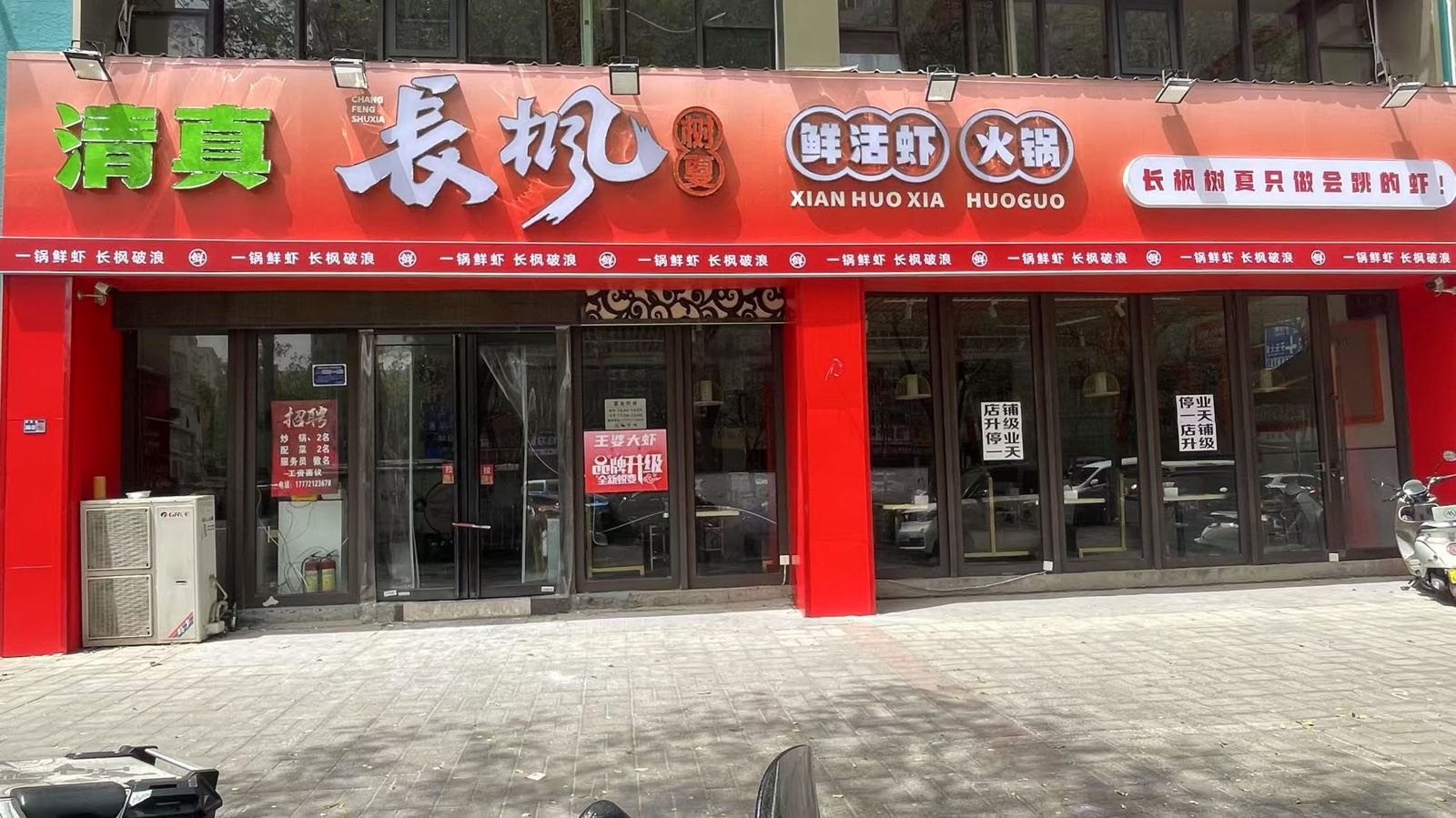 清真长枫树夏鲜活虾火锅(大学城店)