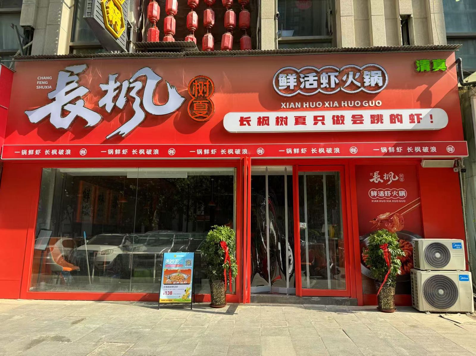 清真长枫树夏鲜活虾火锅(西工店)