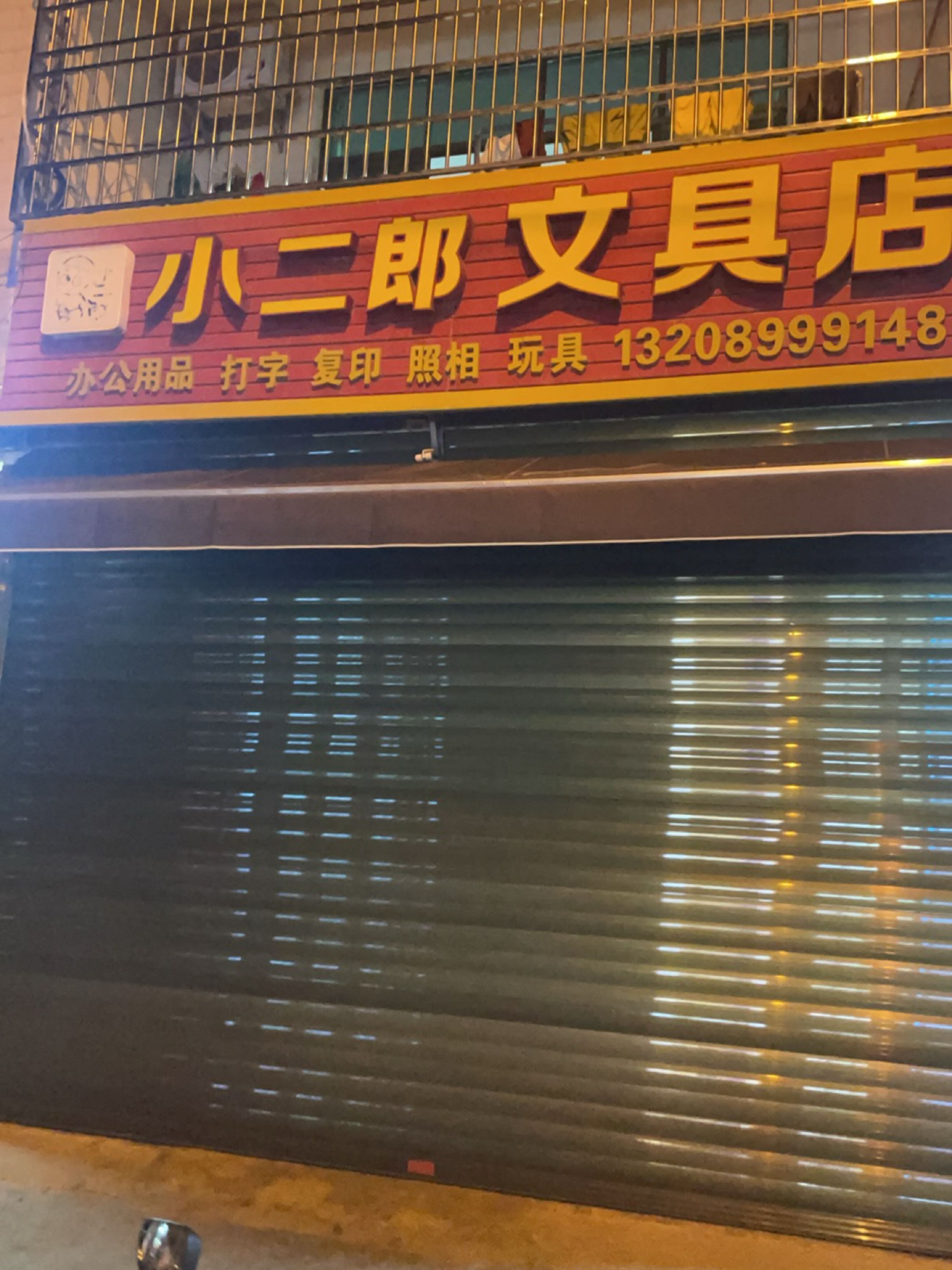小二郎文具店(林旺大道店)
