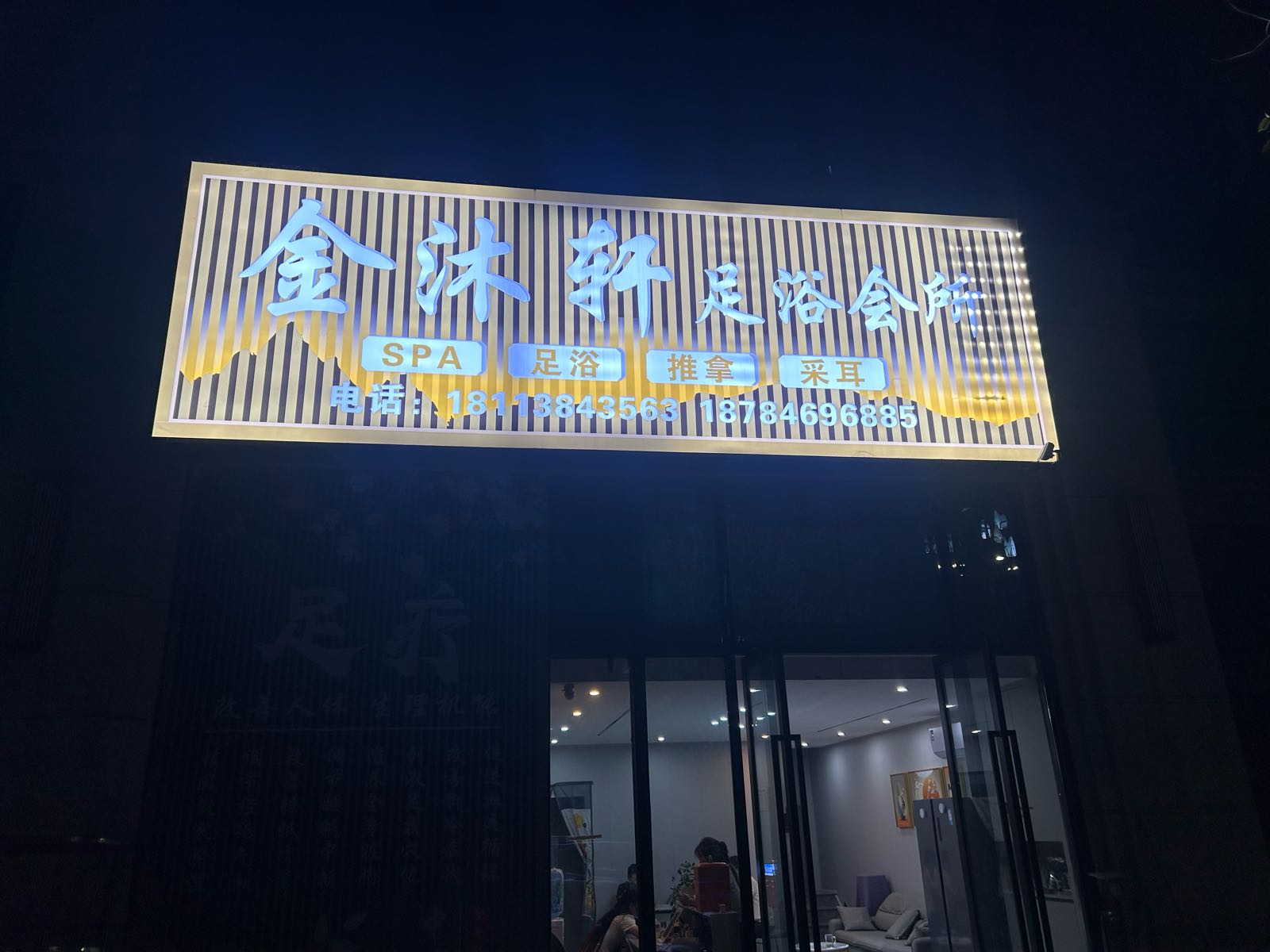 金沐轩足浴会所