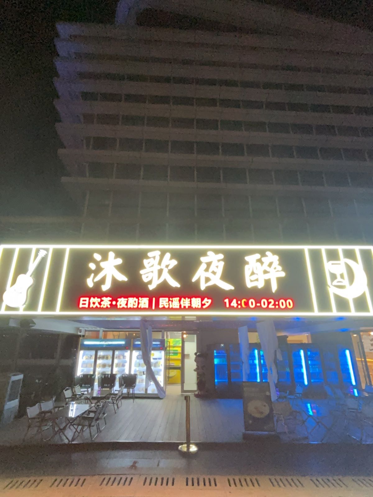 沐歌夜醉·民谣酒馆