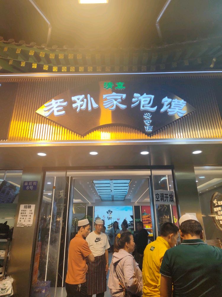 清真老孙家泡馍