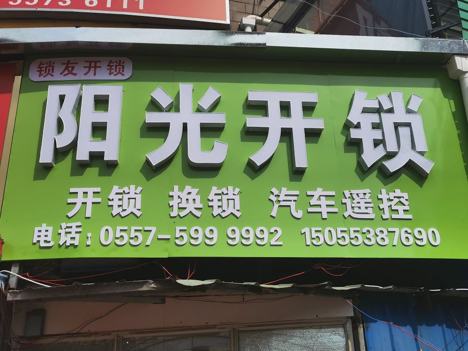阳光开锁