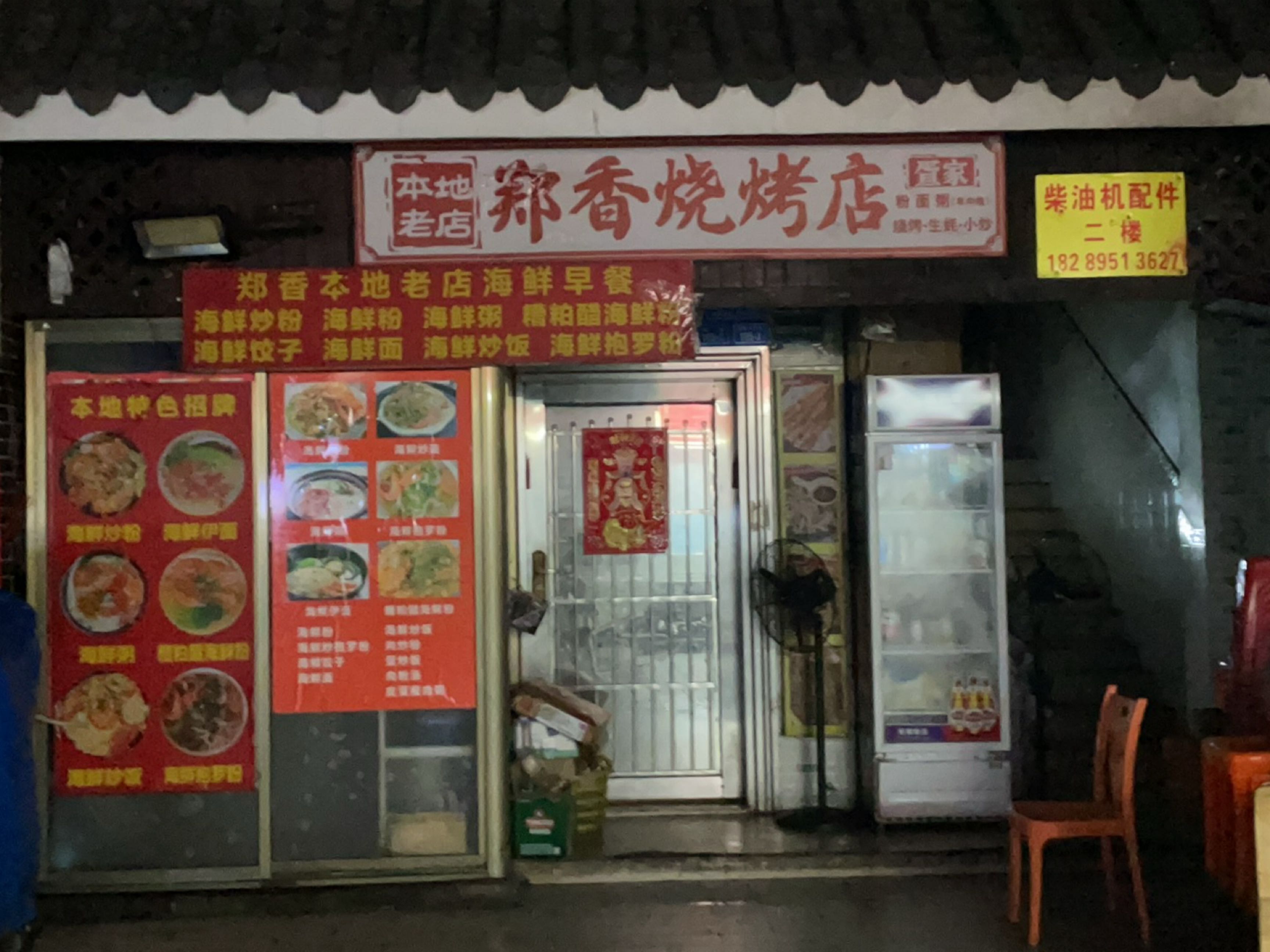 郑香烧烤店
