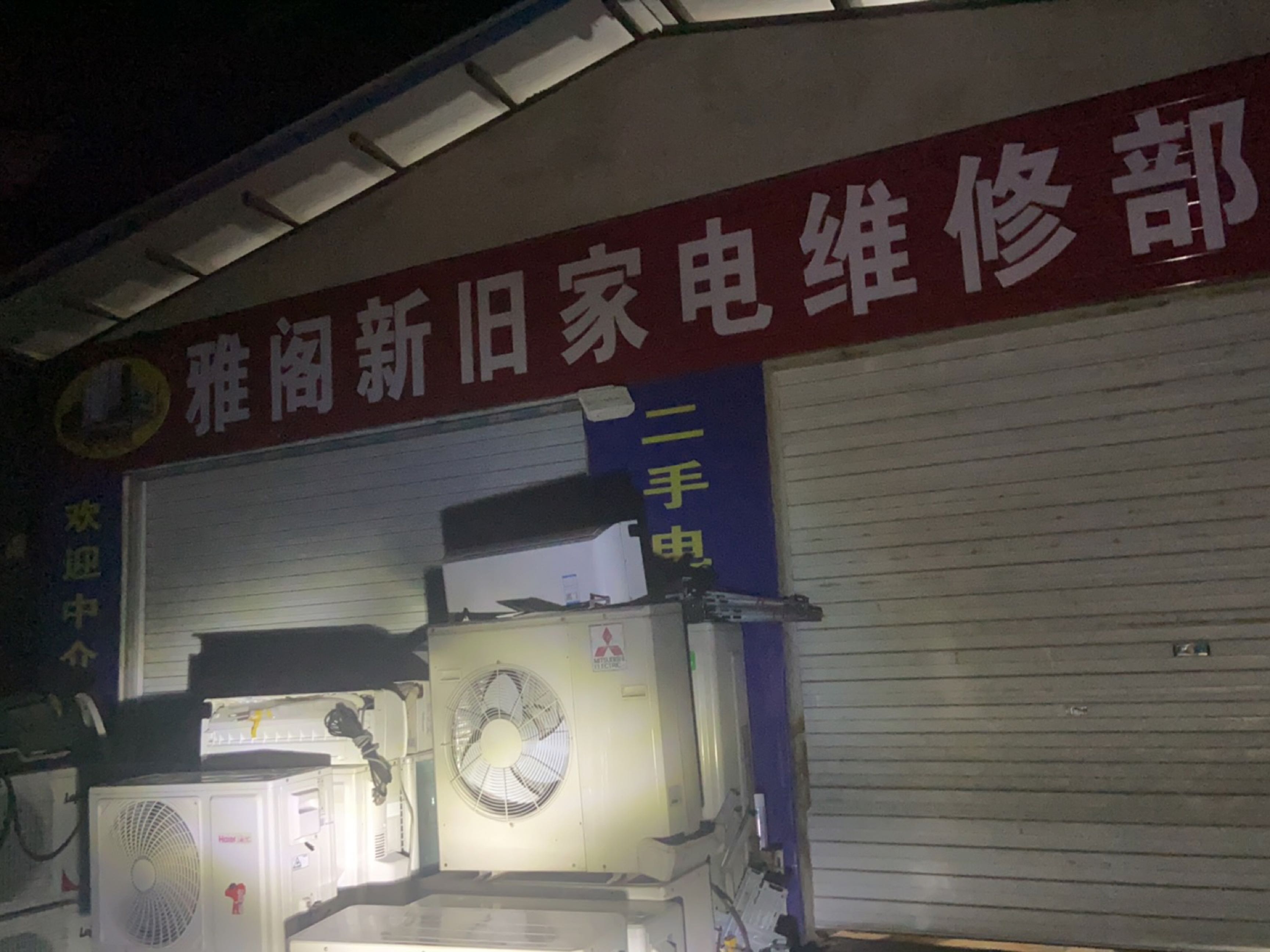 雅阁新旧家电维修部