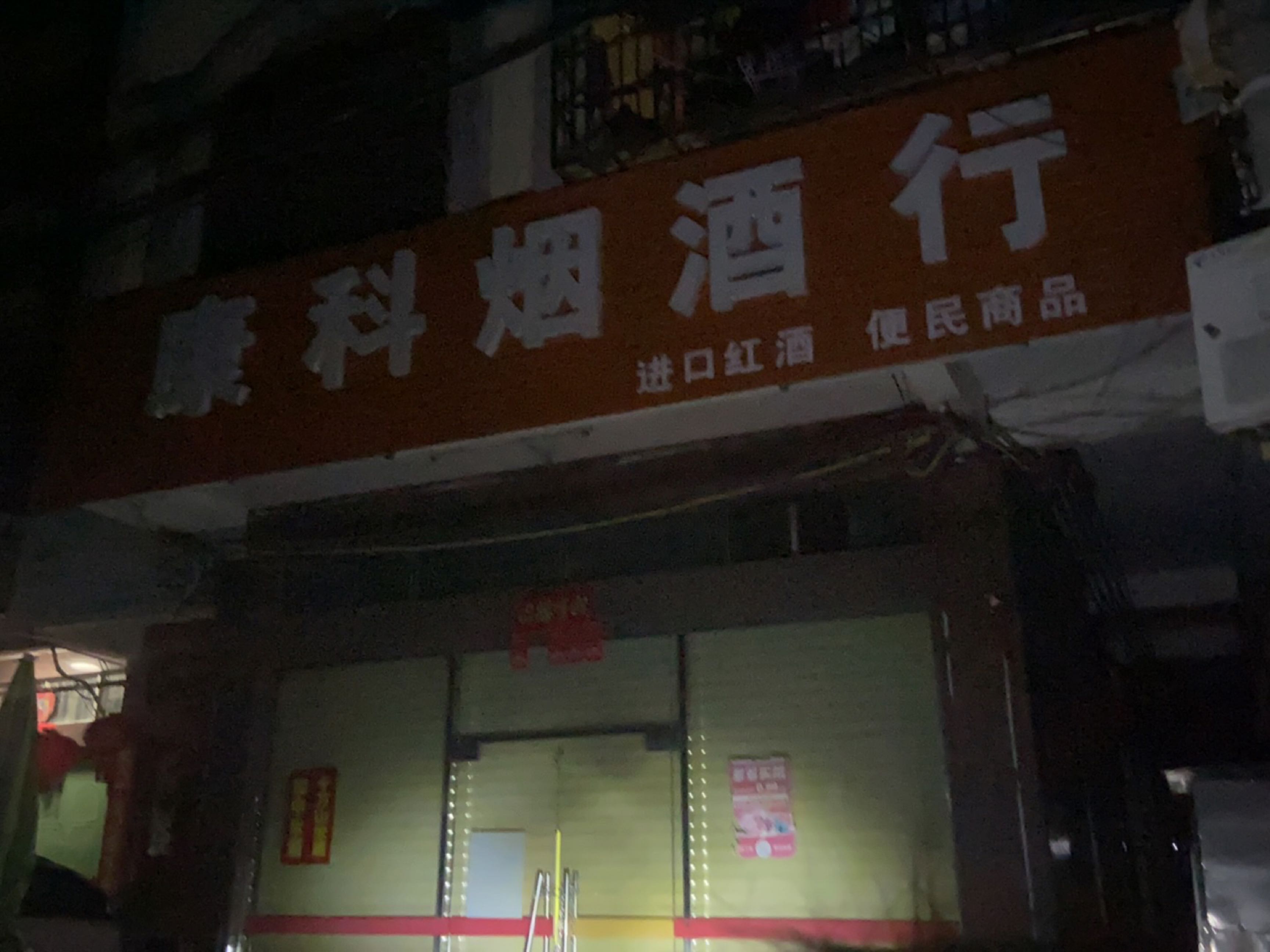 康科烟酒汇