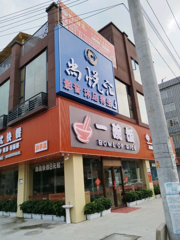 尚悦汇休闲会所·影音沐足·按摩SPA