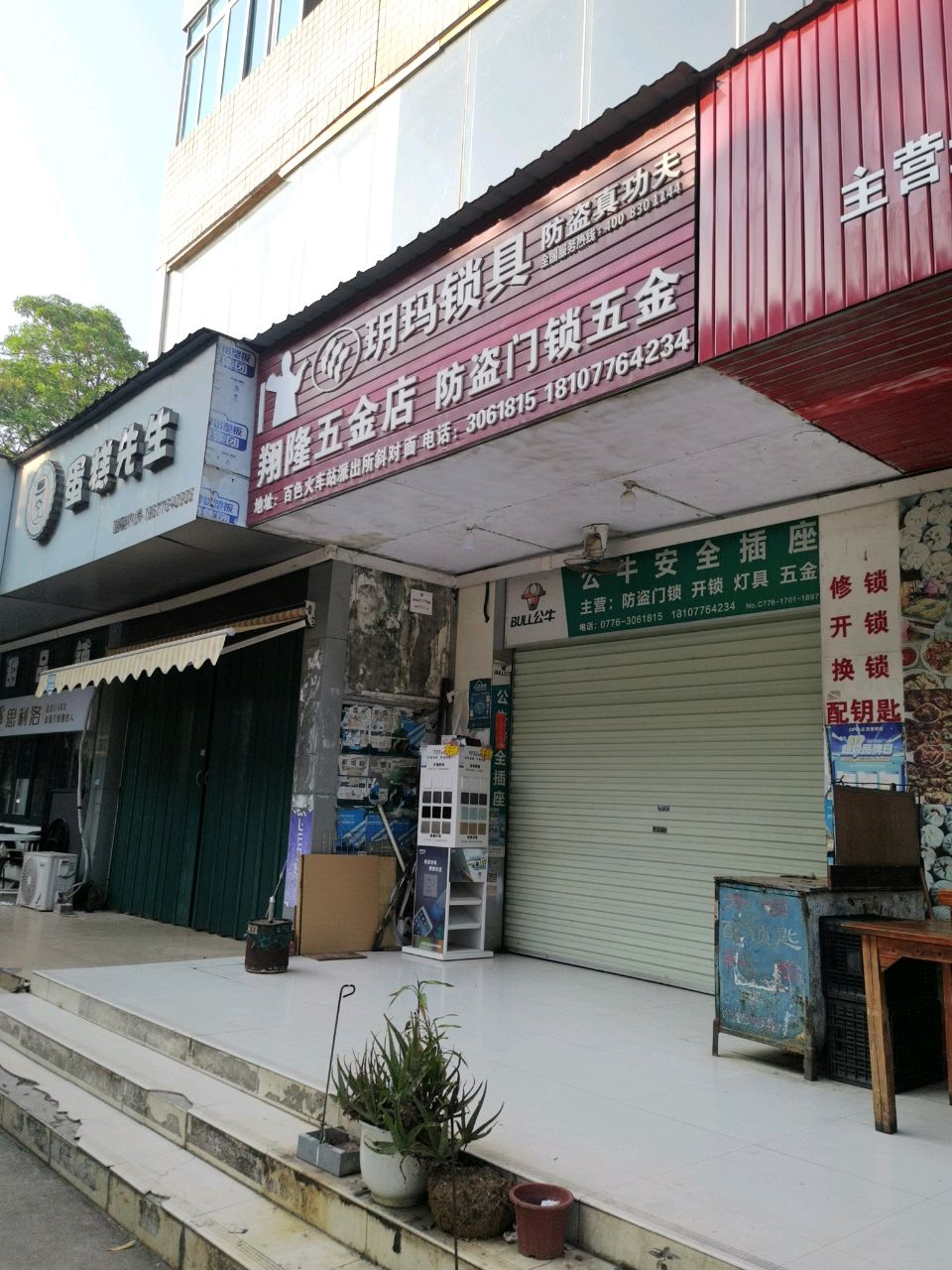翔隆五金店