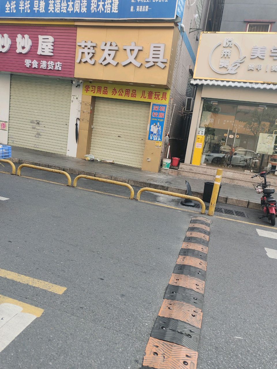 茂发文具店