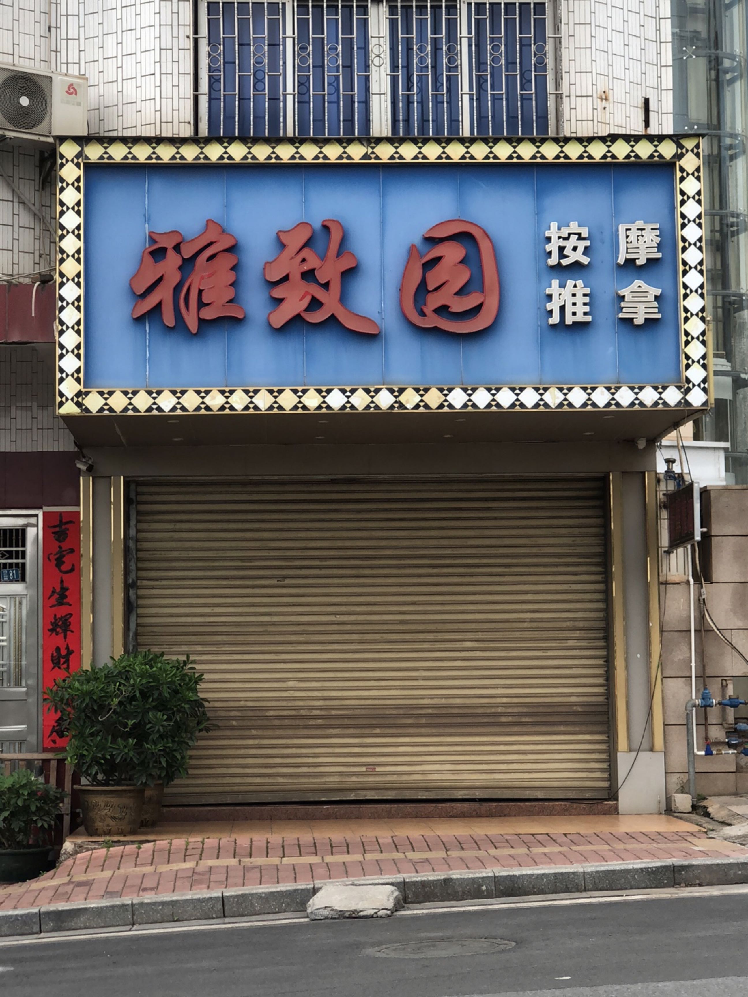 雅致园按摩推拿环境