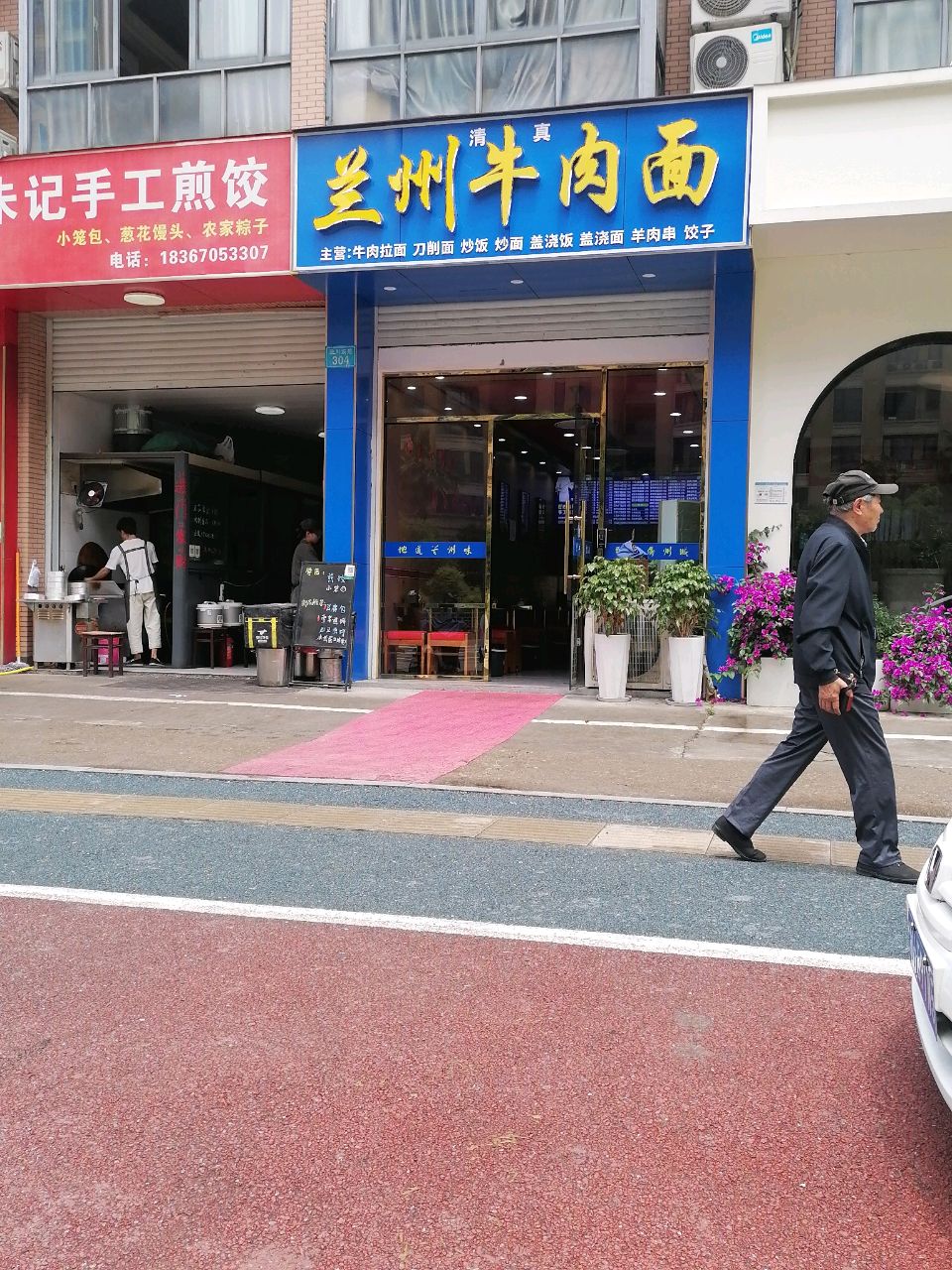 清真兰州牛肉面