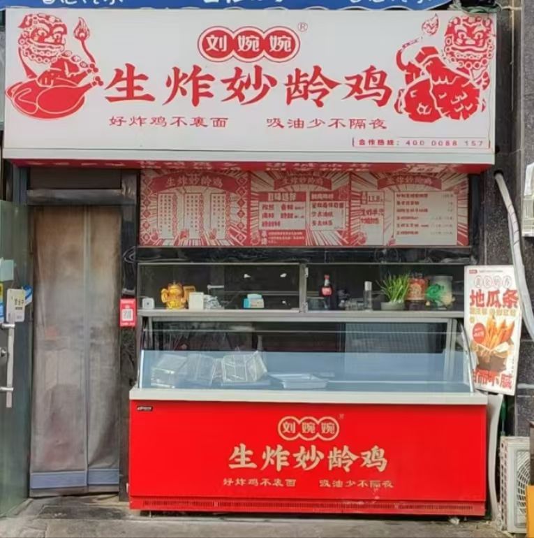 刘婉婉炸鸡妙龄鸡(乐山路店)