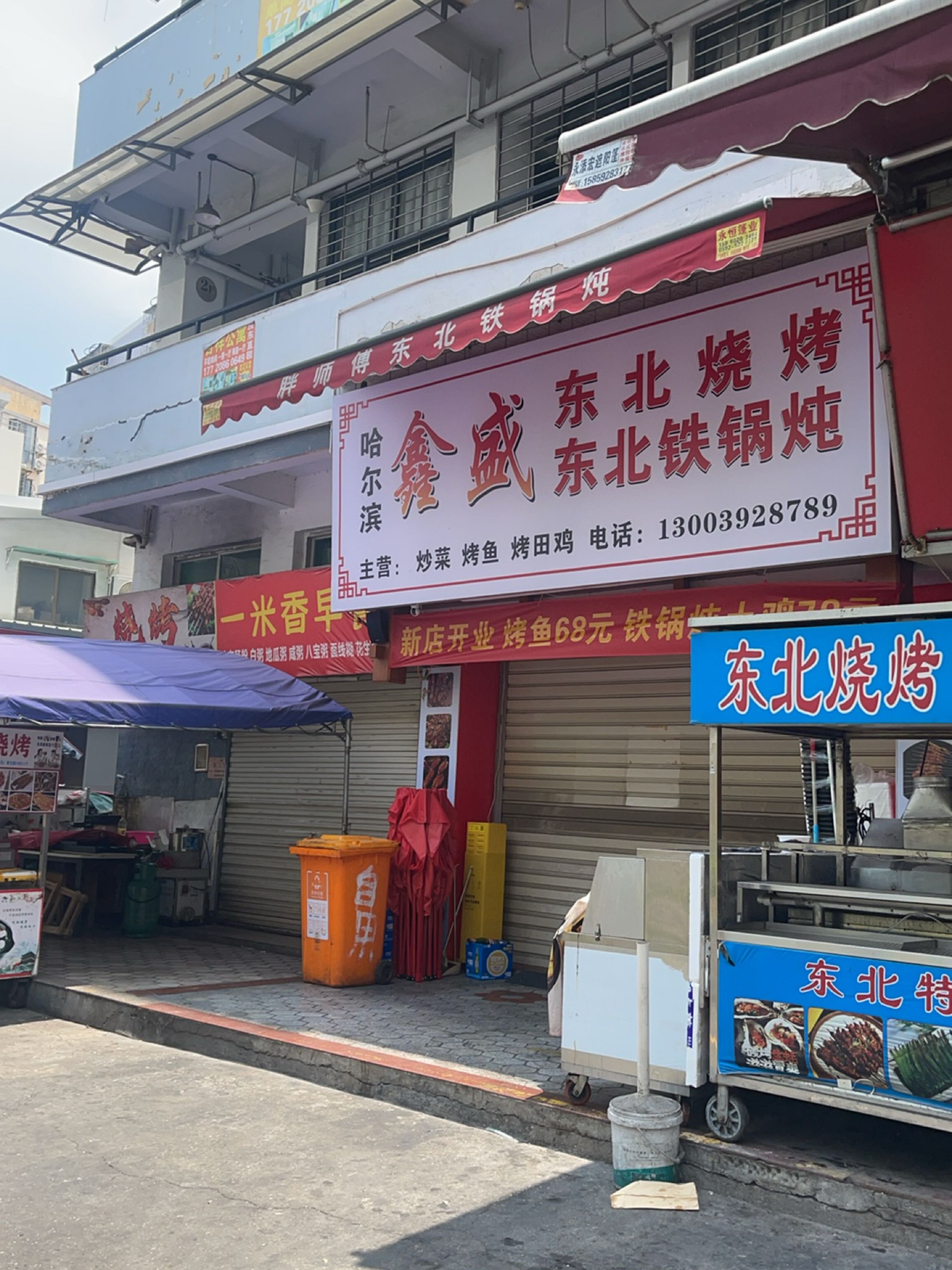 鑫盛东北烧烤东北铁锅炖