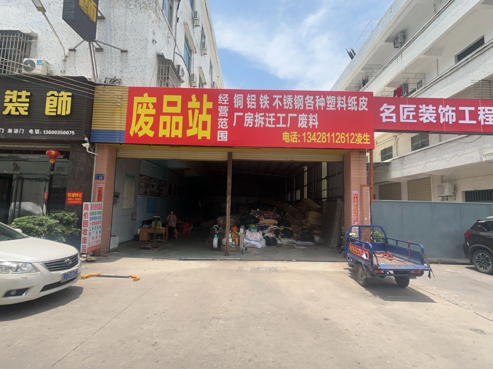 废品站