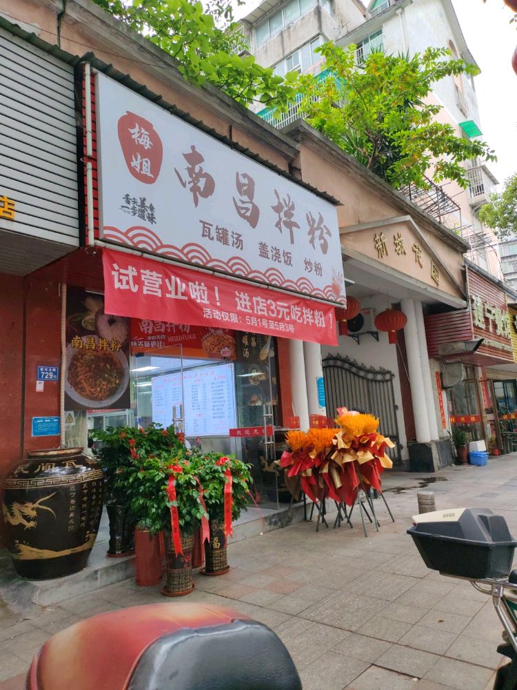 南昌拌粉