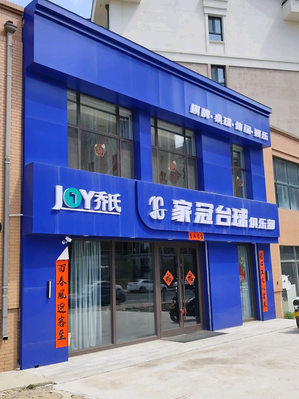 家冠台球俱乐部