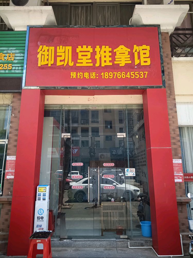 御凯堂推拿馆