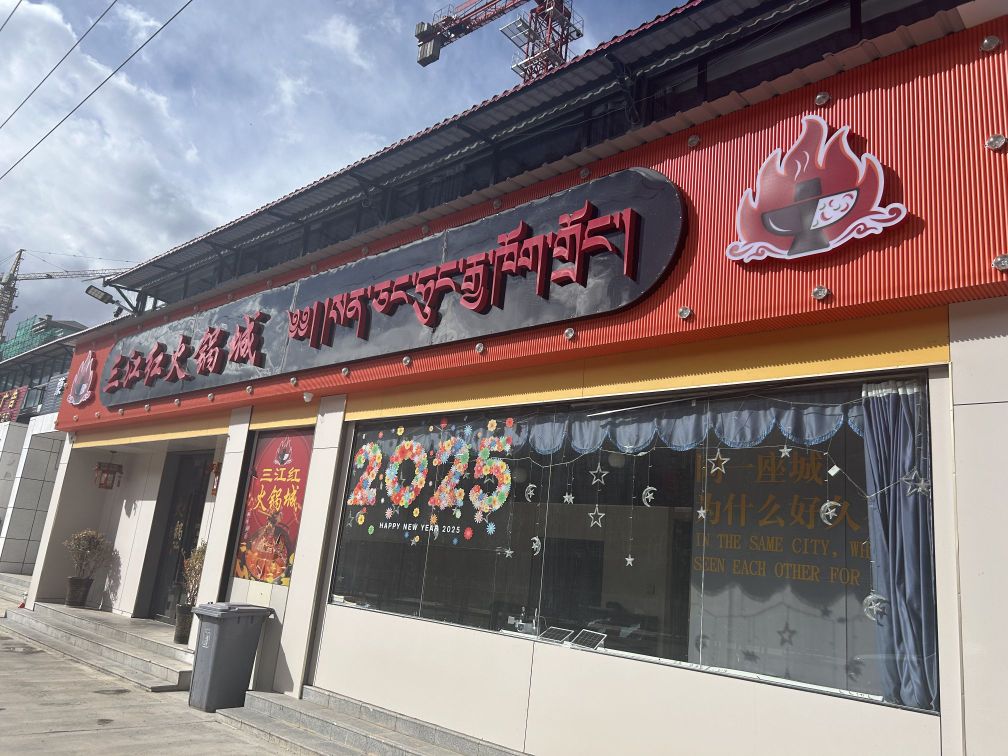 三江红火锅城