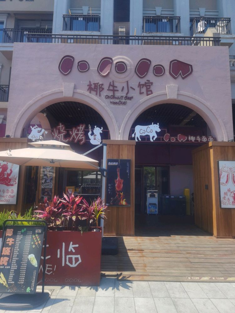 椰牛小馆糟粕醋·海鲜大排档·团建聚会(神州半岛灯塔店)