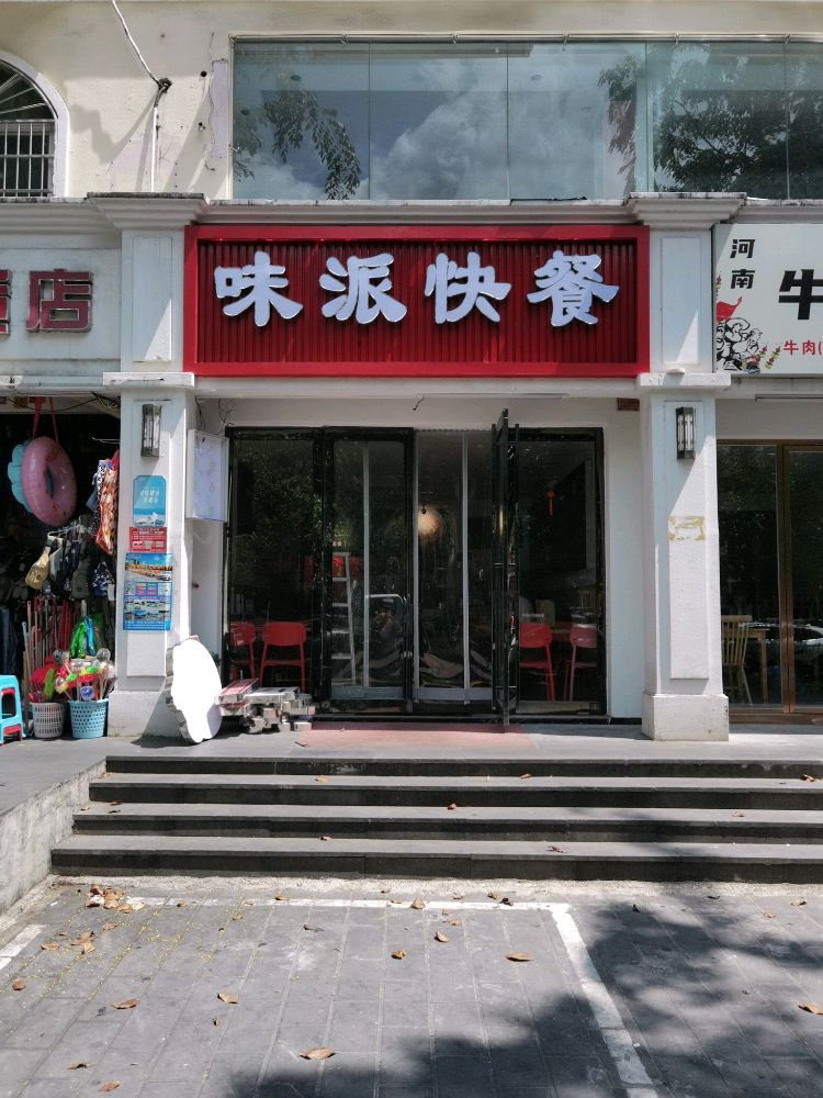 味派快餐