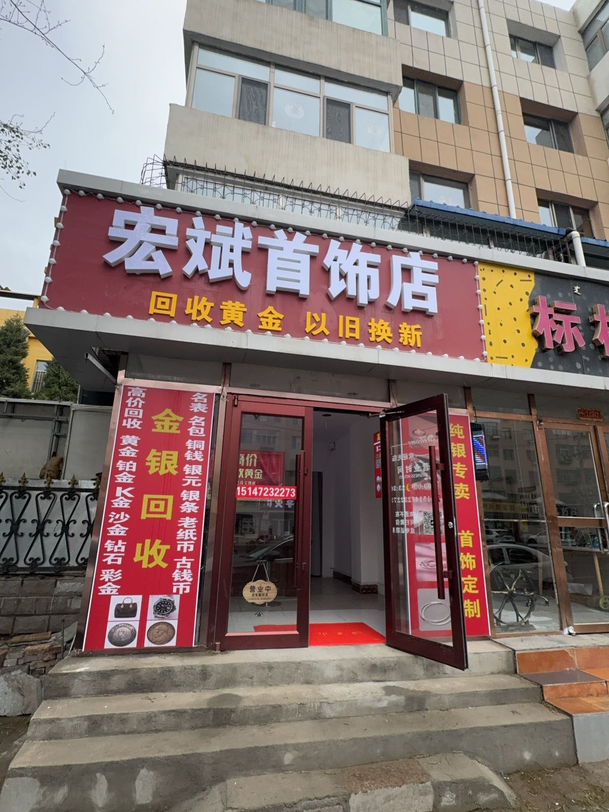 宏斌首饰店回收黄金